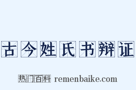 古今姓氏书辩证是什么意思的图片